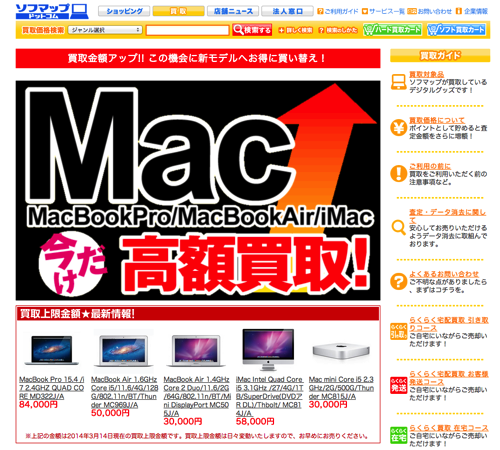Sofmap Mac高額買取！