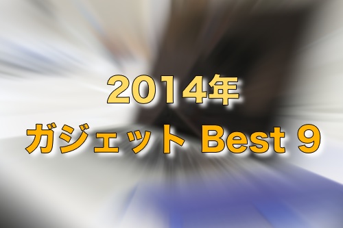 2014年 ガジェット Best 9