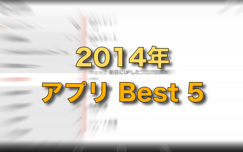 2014年 アプリ Best 5