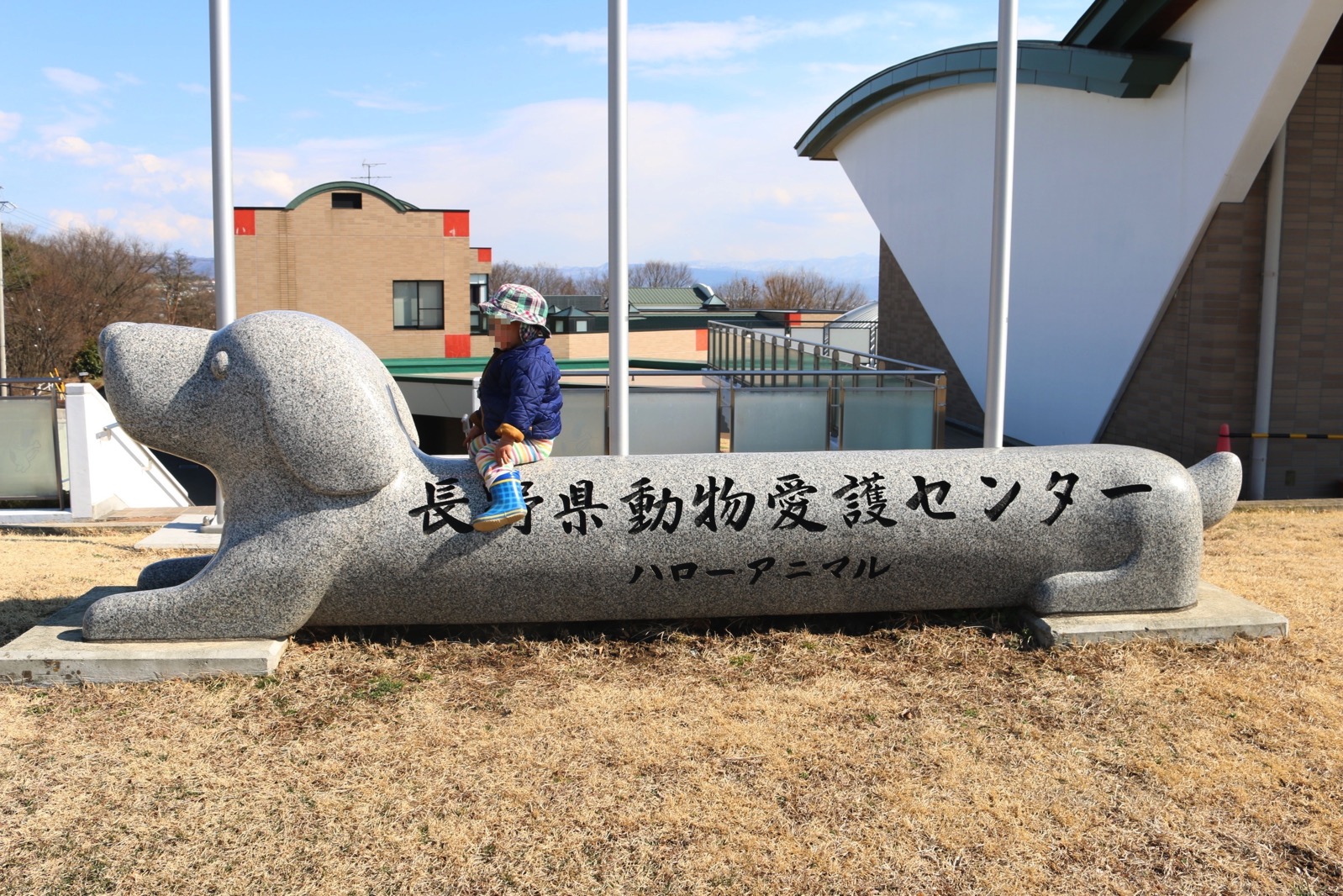 長野県動物愛護センター