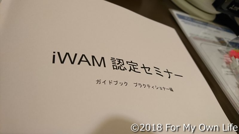iWAM認定セミナー テキスト表紙