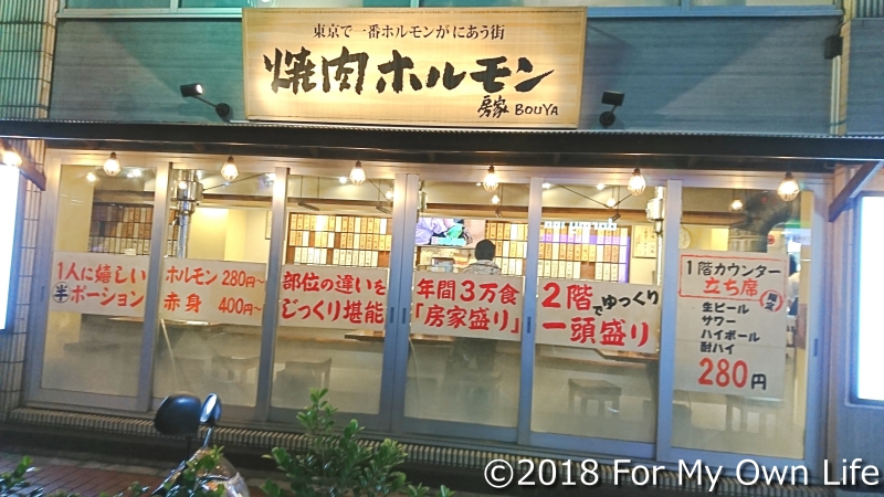 東京で一番ホルモンがにあう街 焼肉ホルモン 房家 BOUYA