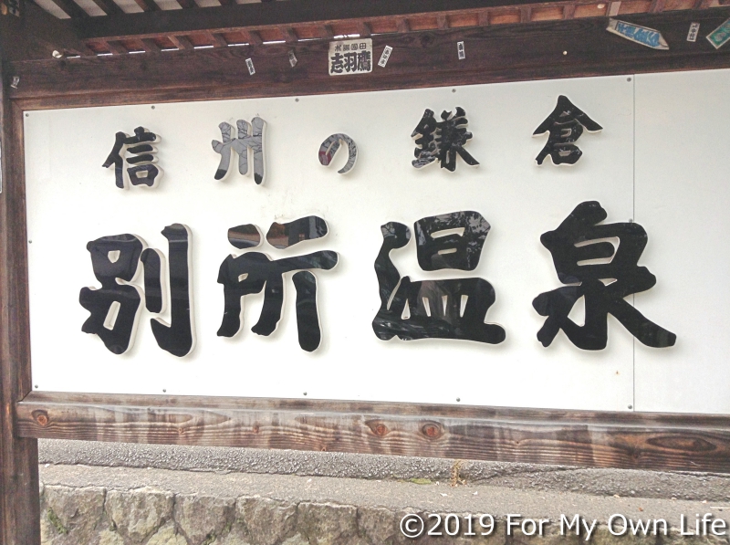 信州の鎌倉 別所温泉 看板